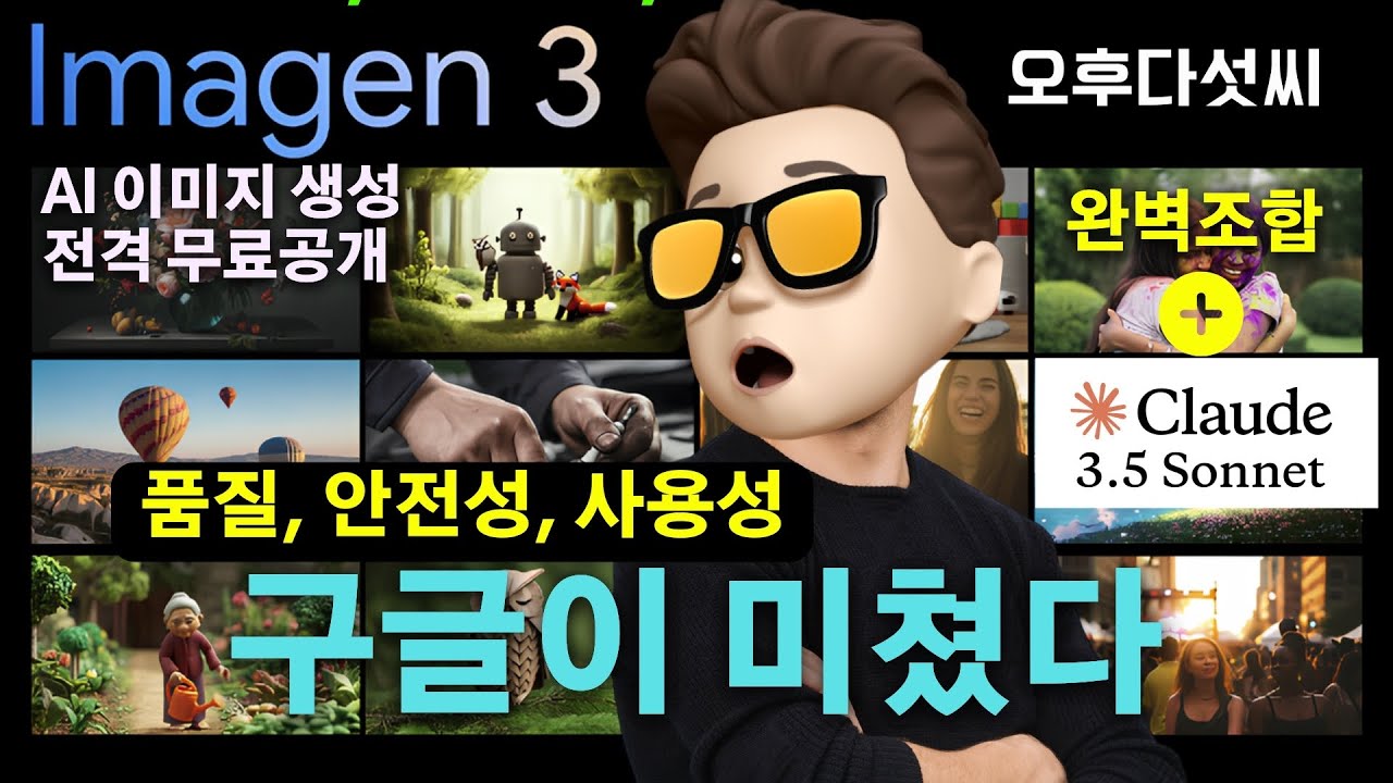 충격공개! 타의 추종 불허 Google Imagen 3 + Claude 3.1 AI 완벽 가이드 ? | AI 이미지 생성 | 구글 이마젠 3 클로드 프람프트 생성 | 오후다섯씨