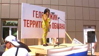 Митинг в Геленджике 5 августа 2017 краткая версия Митинг в Геленджике 5 августа 2017 краткая версия