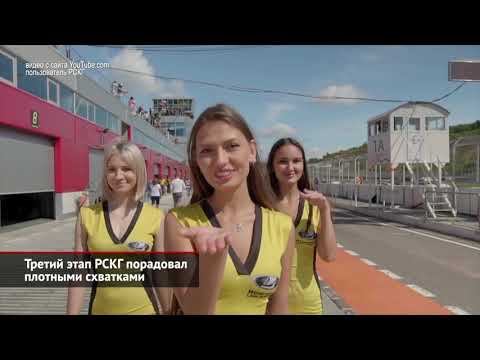 Третий этап РСКГ порадовал плотными схватками в Казани | Новости с колёс №1052