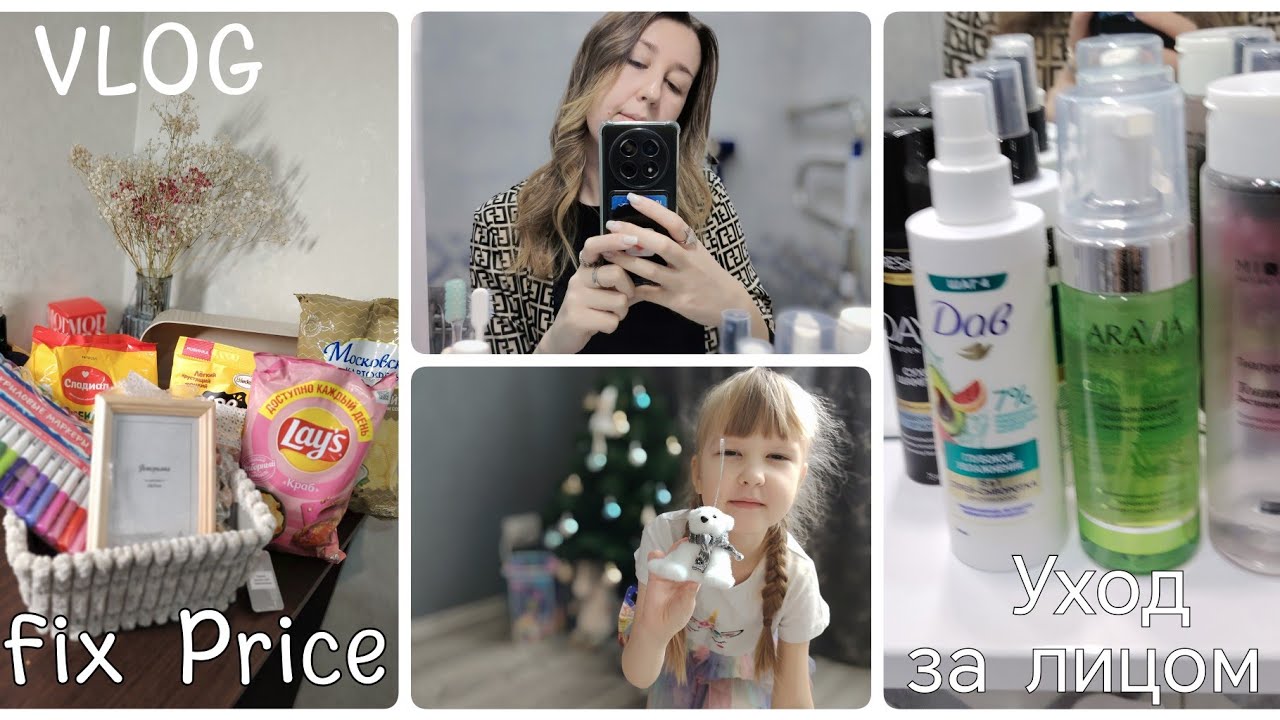 VLOG/Покупки Fix Price/Мой уход за лицом/Разбираем ёлку✨
