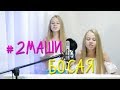 СПЕЛА С СЕСТРОЙ | Босая - Настя Кормишина | фортепиано кавер #2Маши