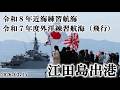 令和8年近海練習航海・令和7年度外洋練習航海(飛行)卒業生 江田島出港!