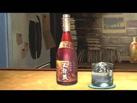 【龍が如く3】お酒紹介「琉球泡盛 天龍蔵」