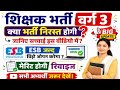 शिक्षक भर्ती वर्ग 3 निरस्त होगी वायरल न्यूज़ की  जानिए सच्चाई? कब तक ओपन होगी विंडो Rci अपडेशन हेतु 