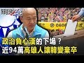 政治負心漢的下場！？ 近94萬敢愛敢恨的高雄人讓韓國瑜慘變「棄卒」！【關鍵時刻】20200608-1劉寶傑 李正皓 鄭佩芬 陳東豪 吳子嘉