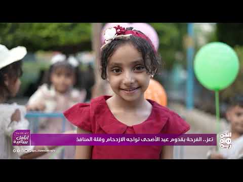 فرحة العيد في مدينة الثقافة والصمود | أيامك سعيدة | الحلقة 04