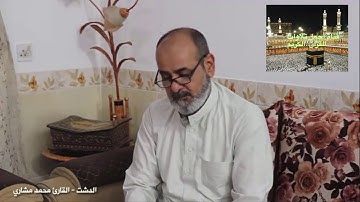 القارئ محمد مشاري مقام الدشت