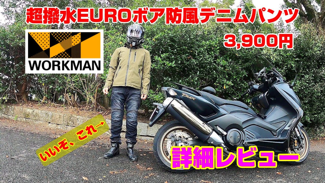 レビュー】ワークマンの超撥水EUROボア防風デニムパンツ #ワークマン