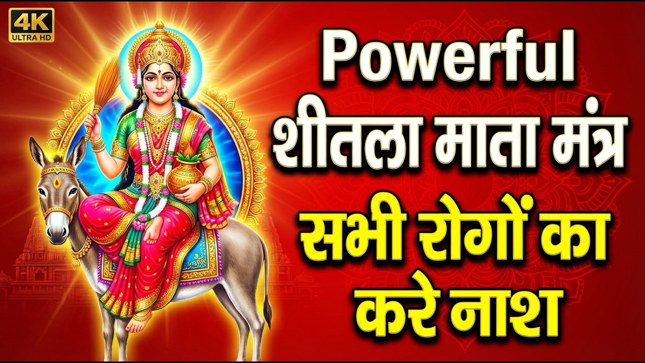 शीतला माता का चमत्कारी मंत्र | रोग और दुख दूर करने वाला #sheetla_mata_katha
