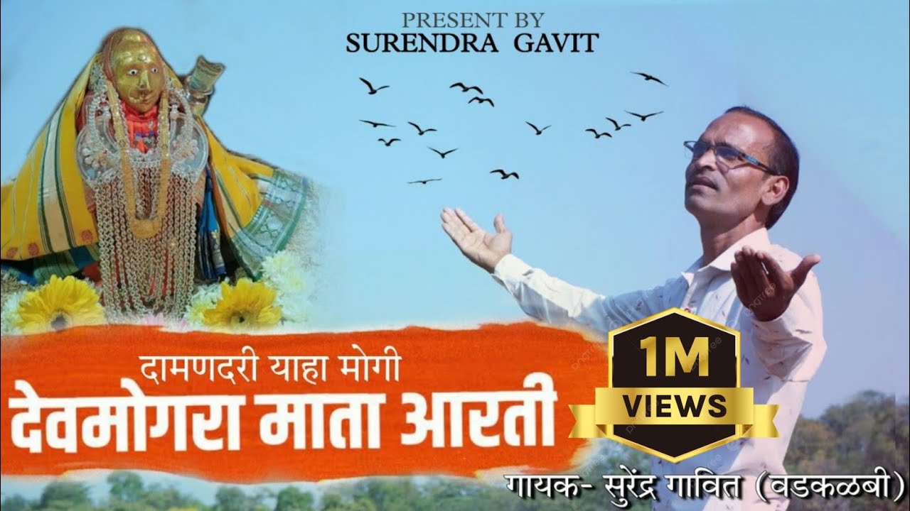 दामनदोरी वाली याहा मोगी आरती || Damandori Wali Yaha Mogi Aarti || Lyrics song 2022