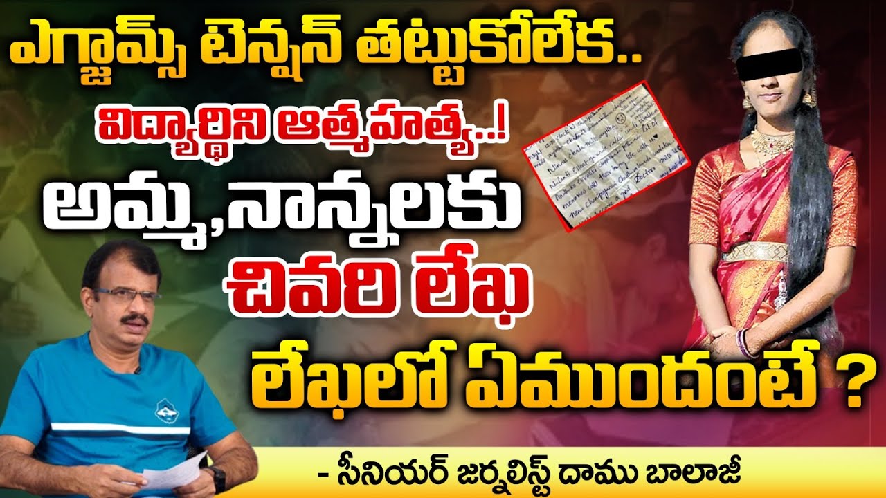 Intermediate Student Death Incident | First Telugu