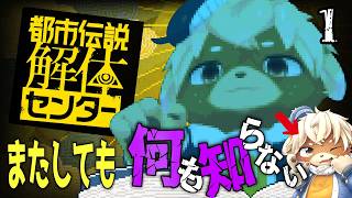 【都市伝説解体センター】【Shibainu Ziro / 志波犬ぢろ】