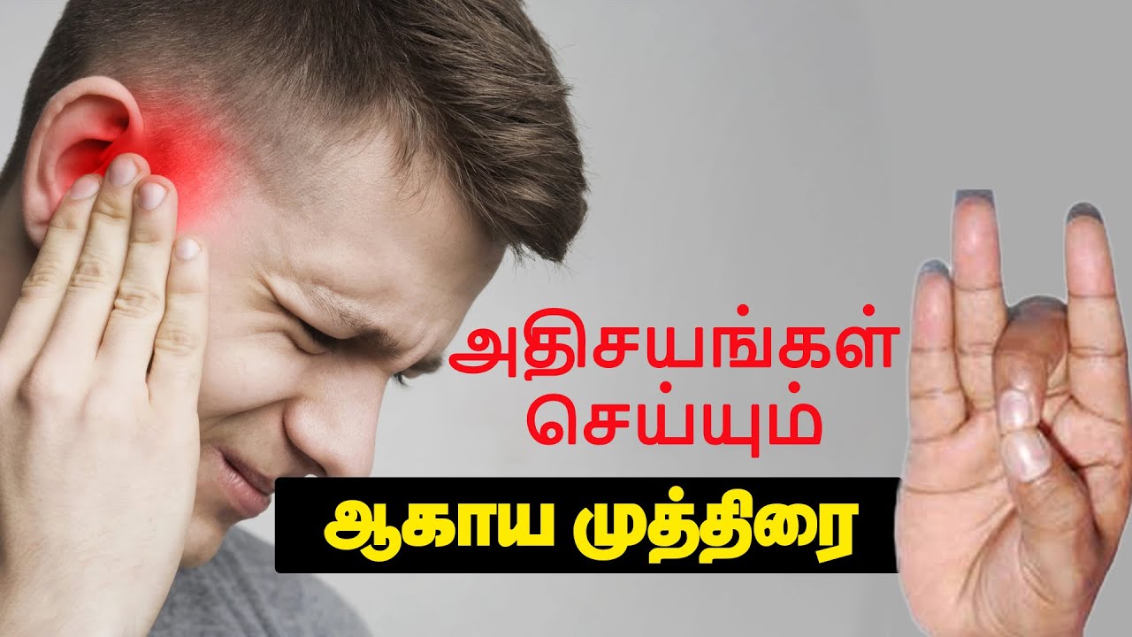அதிசயங்கள் செய்யும் ஆகாய முத்திரை | #mudra #trending #spirituality