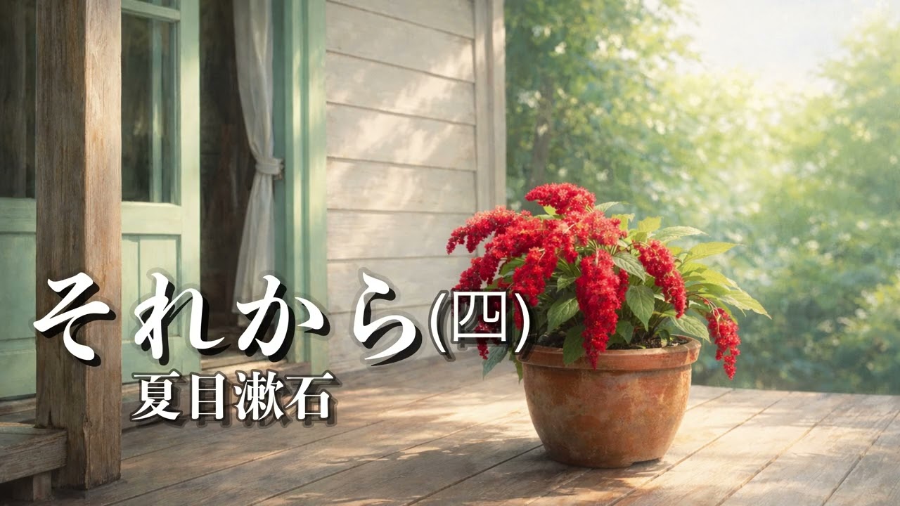 畳一畳が読む青空文庫~夏目漱石『それから』(四)〜【朗読】