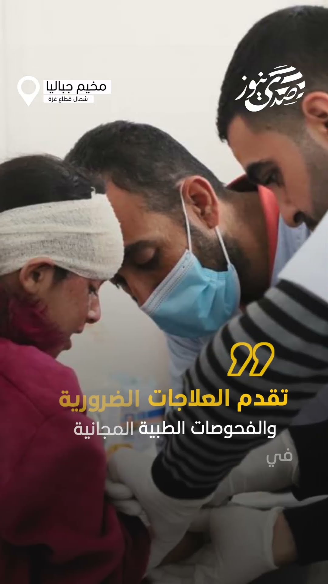 صدى نيوز | بدعم من رجل الأعمال الفلسطيني بشار مصري، أول نقطة طبية في مخيم جباليا شمال غزة.