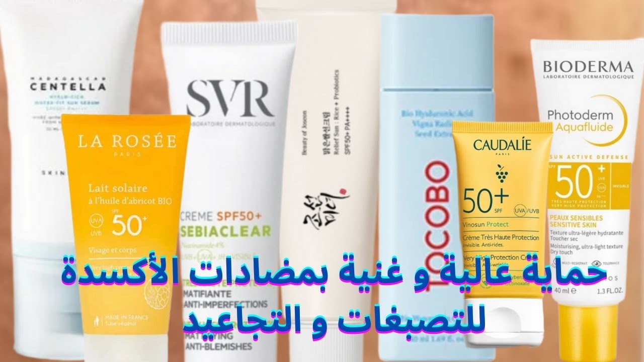 افضل واقيات الشمس العالمية و الكورية/حماية عالية و غنية بمضادات الأكسدة  للتصبغات و التجاعيد 🤩