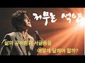 저무는 석양 삶을 뒤돌보았을 때 공허함과 서글픔을 어떻게 달래야 하나