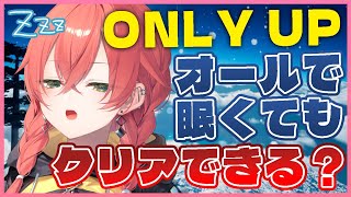 【 Only Up 】オールで眠すぎてもゴールできるよね？？？【にじさんじ/獅子堂あかり】
