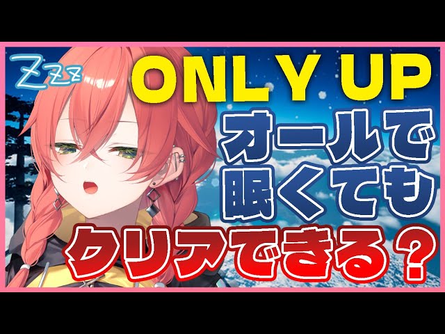 【 Only Up 】オールで眠すぎてもゴールできるよね？？？【にじさんじ/獅子堂あかり】のサムネイル