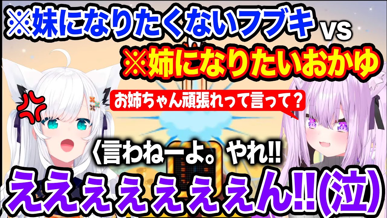 どうしても妹にしたいおかゆに辛辣過ぎる言葉を浴びせて号泣させる白上フブキ【ホロライブ/ホロライブ切り抜き】