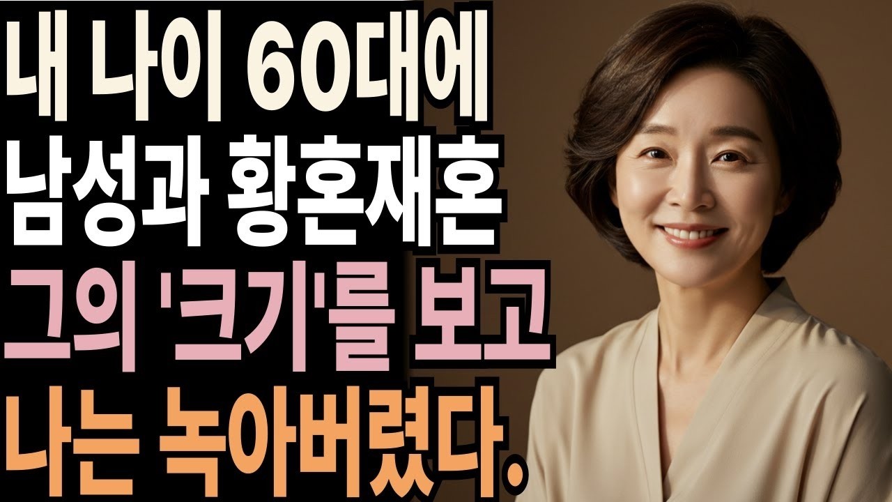 64세에 맞은 첫날 밤… 떨리는 제 다리가 말해줬습니다, 진짜 사랑이란 걸 l 황혼재혼이야기 l 노후인생ㅣ노후지혜ㅣ황혼연애ㅣ노후사연ㅣ오디오북 _ 감동실화