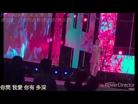 費玉清 月亮代表我的心 20180429 南京商演