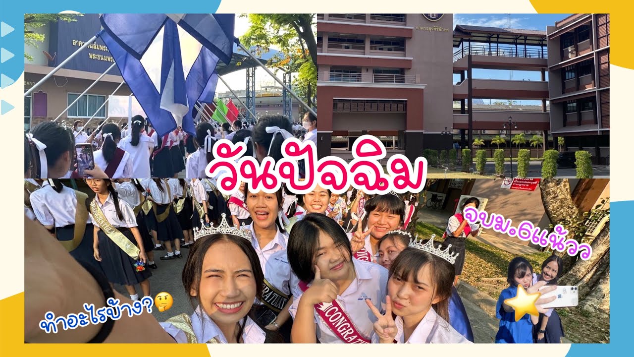 Vlog วันปัจฉิม💐 / วันสุดท้ายของการมาเรียน | รร.สุรนารีวิทยา💞  | RibBring