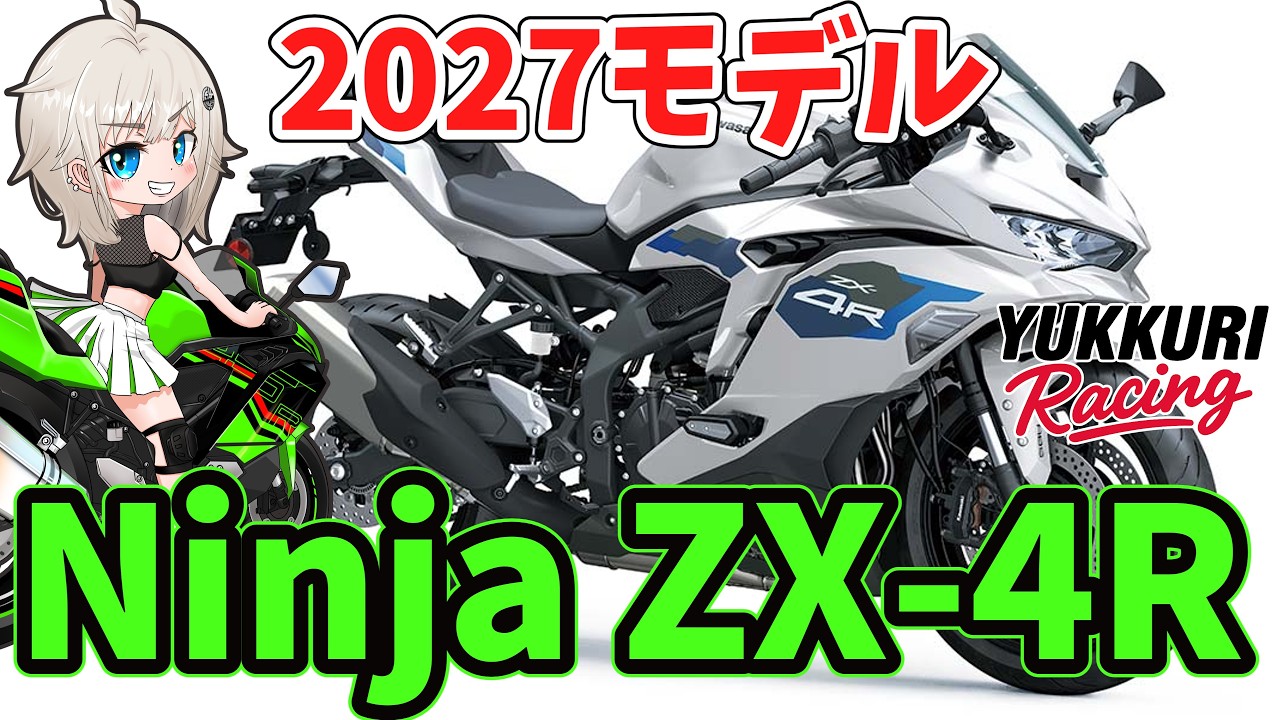ZX-4R] 2027 Model Ninja ZX-4R ZX-4RR Releasing August 1, 2027