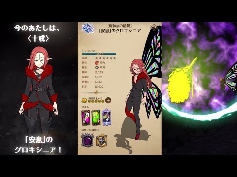 グラクロ Ssr 魔神族の精鋭 安息 のグロキシニア特集 特殊戦技 必殺技 覚醒 進化 七つの大罪 光と闇の交戦 Youtube