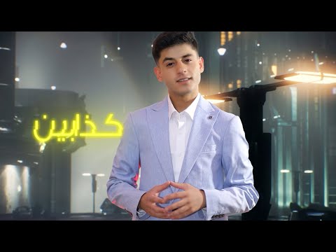    لؤي مرهج كذابين  