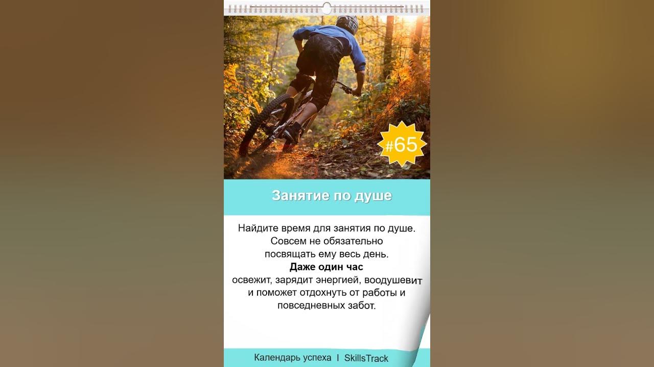 Календарь успеха #65. Занятие по душе - YouTube