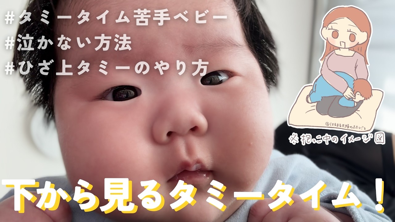 【生後3ヶ月】小児科医に教わった ヒザ上タミータイム！うつ伏せ苦手の子でも泣かないかも？