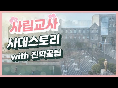 [사립고교 교사] 3부 : 고3 담임쌤의 사대스토리(with진학꿀팁)