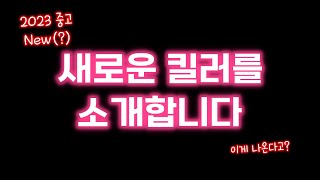 [아이고내등] New 킬러 소개합니다 - Dead by Daylight screenshot 2