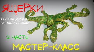 Ящерицы своими руками из папье маше  Мастер класс часть 2