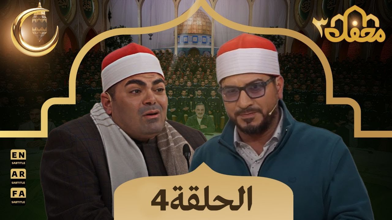 برنامج محفل القرآن - مدبلج للعربية | الموسم الثالث - الحلقة 4