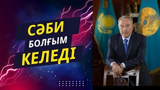 Сәби болғым келеді / Нұрсұлтан Назарбаев Әбішұлы / 2024