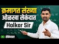 क्रमागत संख्या ओळखा सेकंदात 
