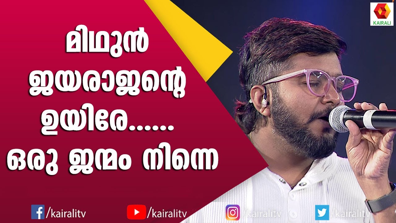 അവതാരക വരെ പാടി ഉയിരേ എന്ന ഗാനം | Mithun Jayaraj | Uyire Song | Kairali TV