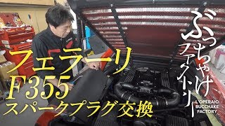 フェラーリ F355 スパークプラグ交換