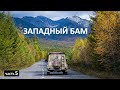 АВТОДУБЛЁР БАМа от Северобайкальска