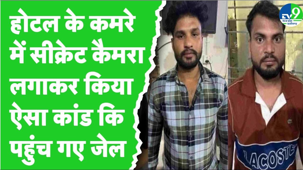 Gwalior Crime News: होटल के कमरे में कैमरा लगातार बनाया आपत्तिजनक वीडियो, फिर करने लगे ये काम