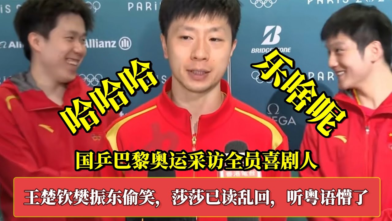 国乒奥运采访全员喜剧人！马龙成代言人，王楚钦樊振东疯狂偷笑，孙颖莎已读乱回，龙队听到粤语懵了