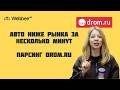 AI АНАЛИТИКА АВТОМОБИЛЬНОГО РЫНКА РОССИИ 📊 Мониторинг цен и парсинг объявлений Дром | Drom.ru
