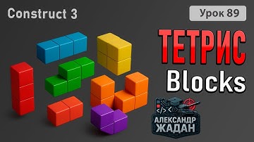 Как сделать Тетрис в Construct 3 за 30 минут! | Blocks Game Tutorial