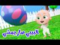 أغنية البيبي صار يمشي ماذا تشتري لولو بدي بوسة يا بابا قناة وناسة أطفال 