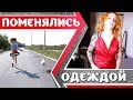 ПОМЕНЯТЬСЯ ОДЕЖДОЙ | KURAGA