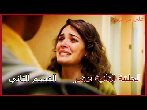 مسلسل على مر الزمان الجزء الأول الحلقة 12 الثانية عشر القسم الثاني