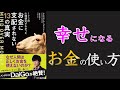【賢くお金を使おう！】MIND OVER MONEY―――193の心理研究でわかったお金に支配されない13の真実【10分でわかる】