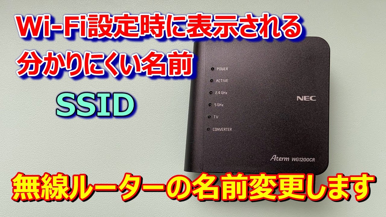 セキュリティ対策にも有効！無線ルーターの名前（SSID）の変更】無線